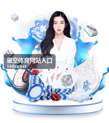 星空体育网站入口访问路径与页面结构示意