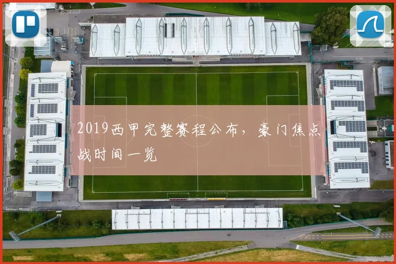 2019西甲完整赛程公布，豪门焦点战时间一览