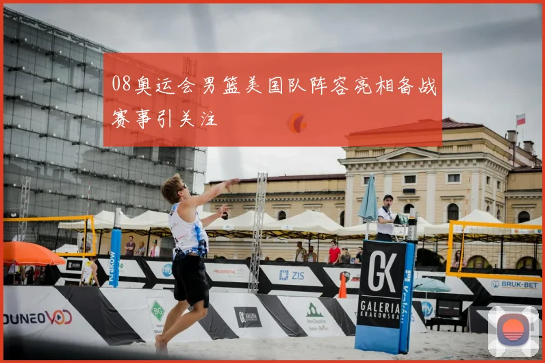 08奥运会男篮美国队阵容亮相备战赛事引关注