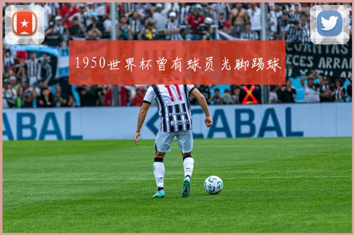 1950世界杯曾有球员光脚踢球