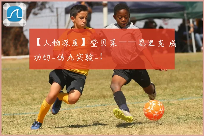 【人物深度】登贝莱——恩里克 成功的_伪九实验_！