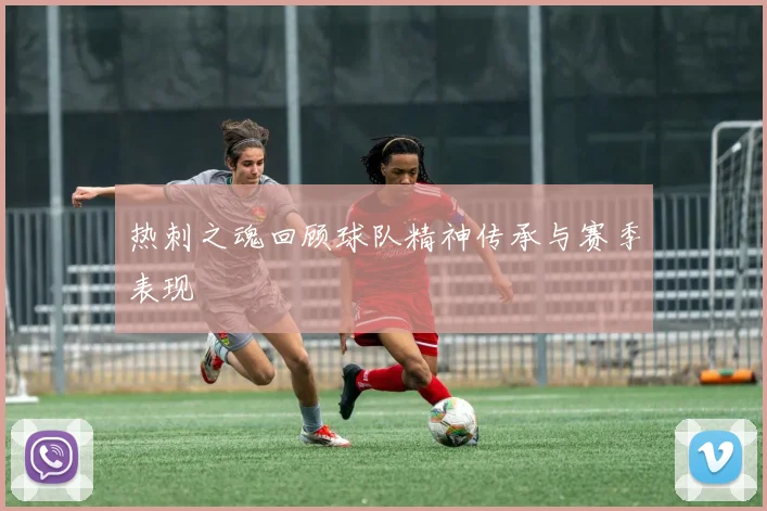 热刺之魂回顾球队精神传承与赛季表现