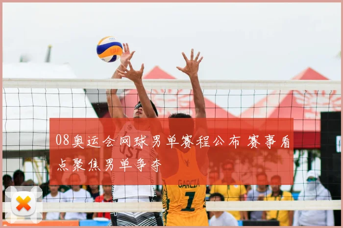 08奥运会网球男单赛程公布 赛事看点聚焦男单争夺