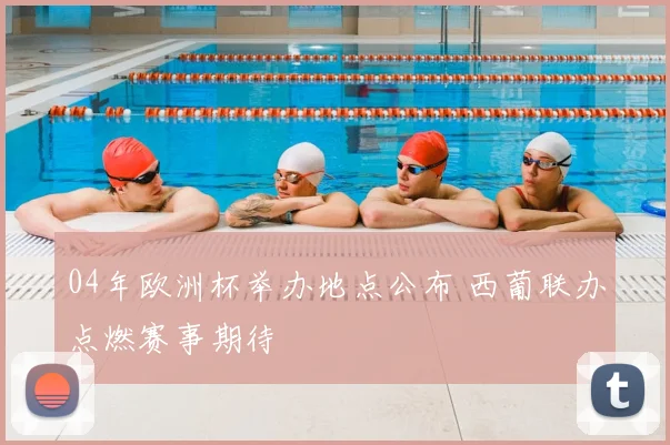 04年欧洲杯举办地点公布 西葡联办点燃赛事期待