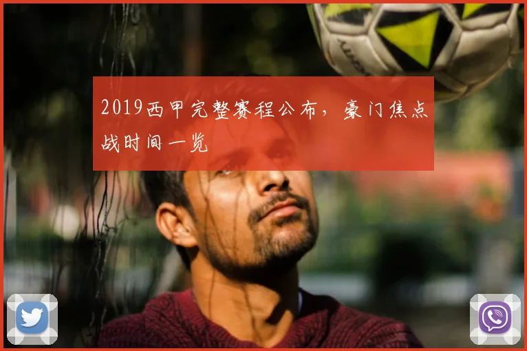 2019西甲完整赛程公布，豪门焦点战时间一览