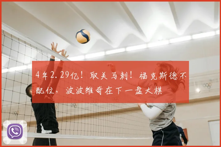 4年2.29亿！取关马刺！福克斯德不配位，波波维奇在下一盘大棋