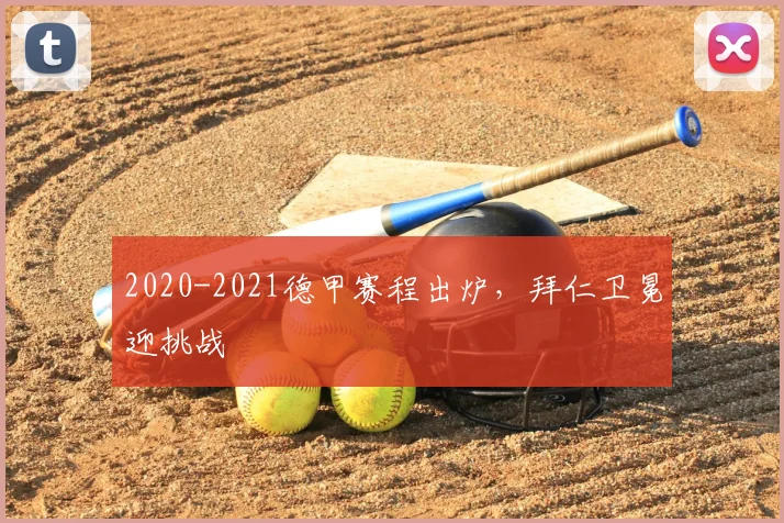 2020-2021德甲赛程出炉，拜仁卫冕迎挑战