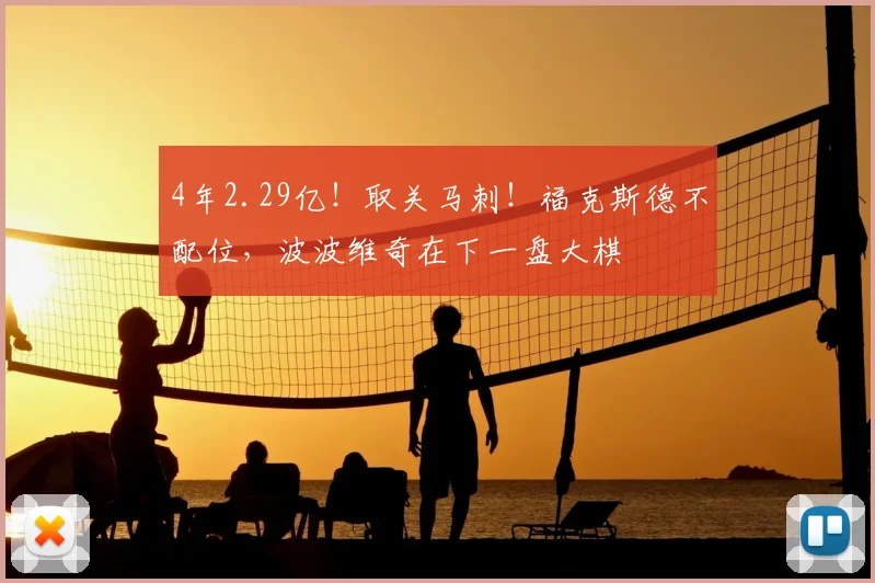 4年2.29亿！取关马刺！福克斯德不配位，波波维奇在下一盘大棋