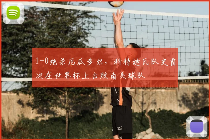 1-0绝杀厄瓜多尔，科特迪瓦队史首次在世界杯上击败南美球队