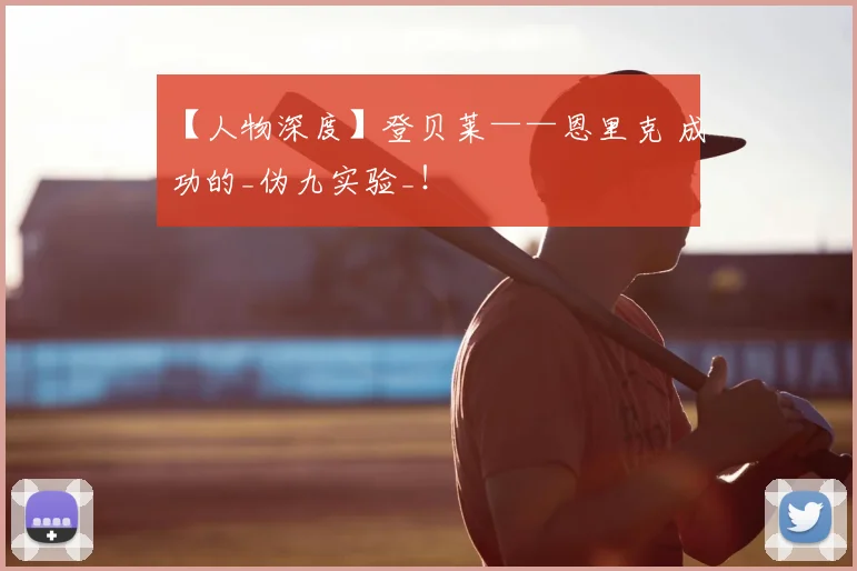 【人物深度】登贝莱——恩里克 成功的_伪九实验_！