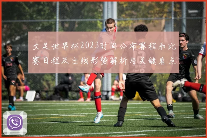 女足世界杯2023时间公布赛程和比赛日程及出线形势解析与关键看点