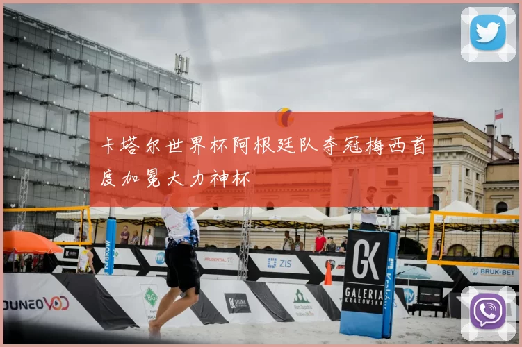 卡塔尔世界杯阿根廷队夺冠梅西首度加冕大力神杯