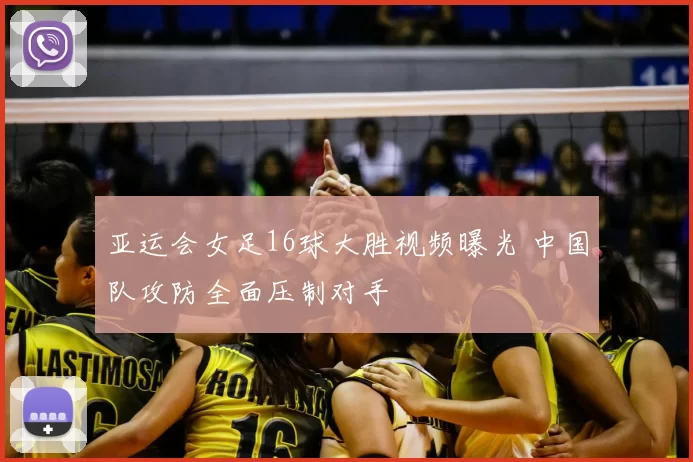 亚运会女足16球大胜视频曝光 中国队攻防全面压制对手