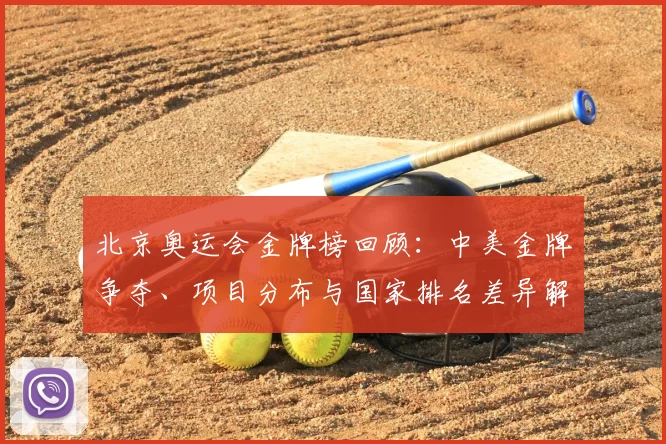 北京奥运会金牌榜回顾：中美金牌争夺、项目分布与国家排名差异解读