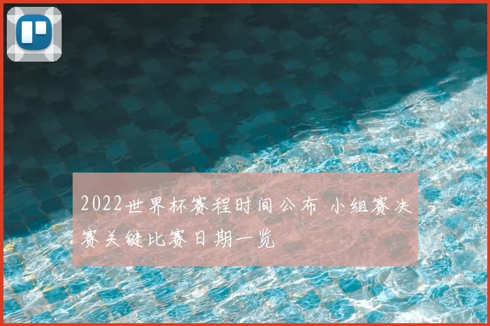 2022世界杯赛程时间公布 小组赛决赛关键比赛日期一览