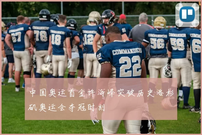 中国奥运首金许海峰突破历史洛杉矶奥运会夺冠时刻