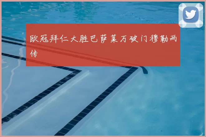 欧冠拜仁大胜巴萨莱万破门穆勒两传