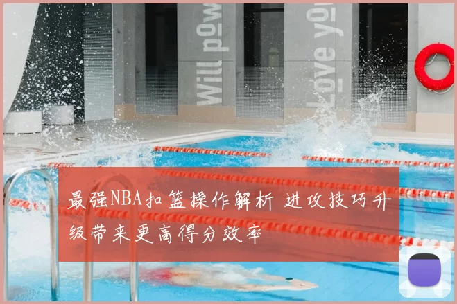 最强NBA扣篮操作解析 进攻技巧升级带来更高得分效率