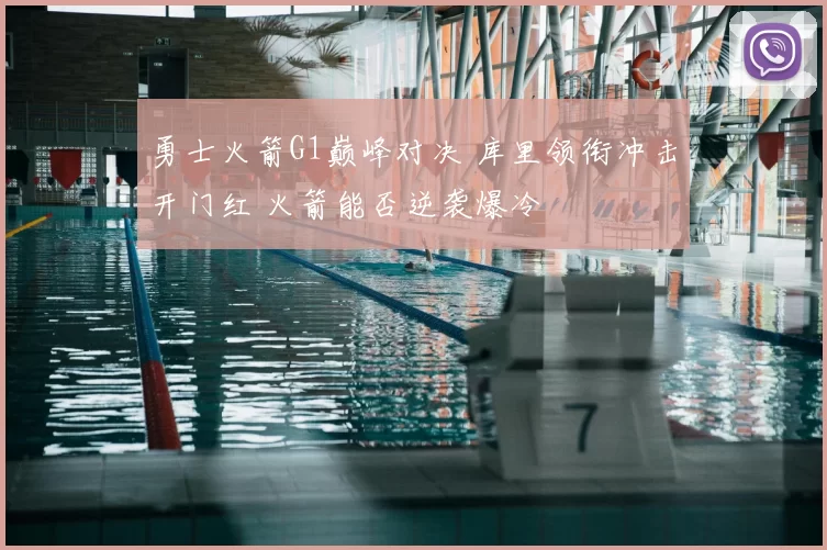 勇士火箭G1巅峰对决 库里领衔冲击开门红 火箭能否逆袭爆冷