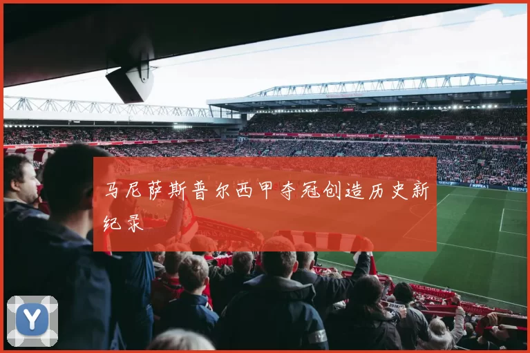 马尼萨斯普尔西甲夺冠创造历史新纪录