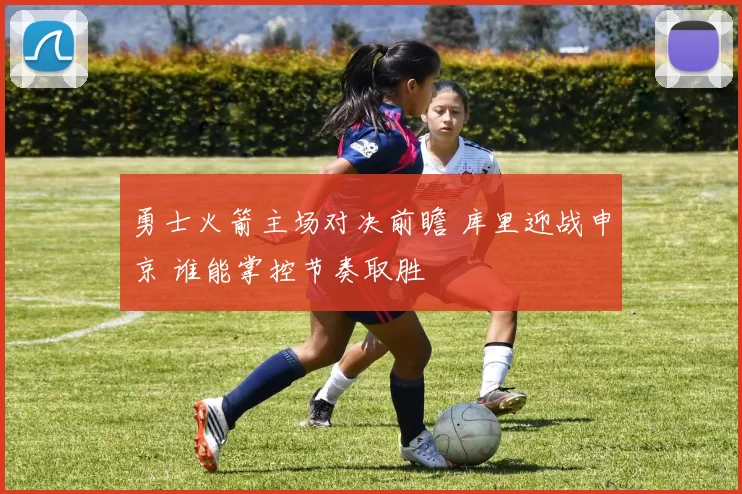 勇士火箭主场对决前瞻 库里迎战申京 谁能掌控节奏取胜