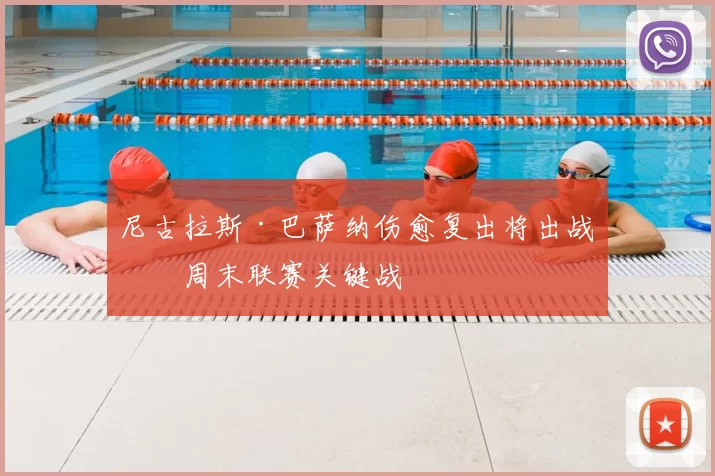 尼古拉斯·巴萨纳伤愈复出将出战本周末联赛关键战