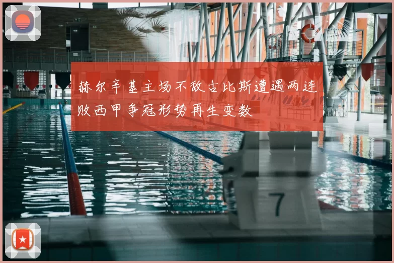 赫尔辛基主场不敌古比斯遭遇两连败西甲争冠形势再生变数