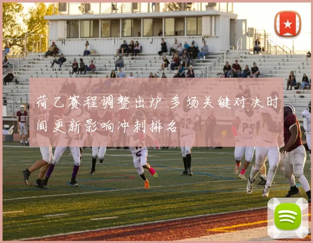 荷乙赛程调整出炉 多场关键对决时间更新影响冲刺排名