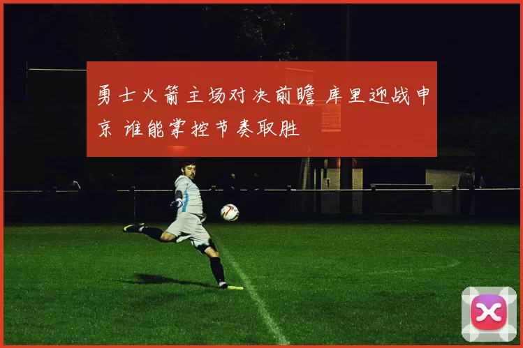 勇士火箭主场对决前瞻 库里迎战申京 谁能掌控节奏取胜