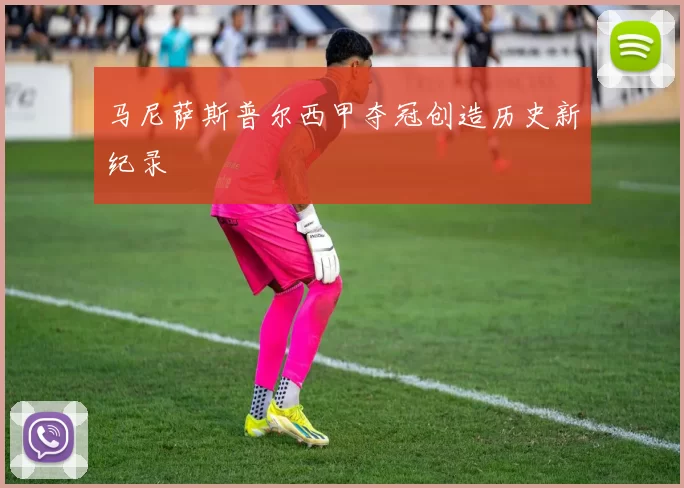 马尼萨斯普尔西甲夺冠创造历史新纪录
