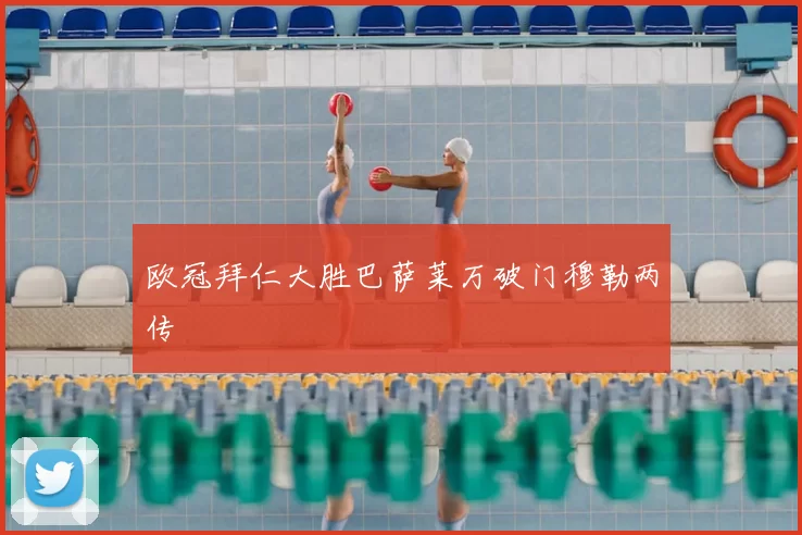 欧冠拜仁大胜巴萨莱万破门穆勒两传