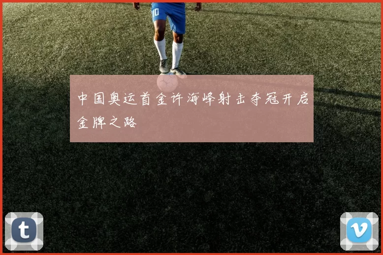 中国奥运首金许海峰射击夺冠开启金牌之路