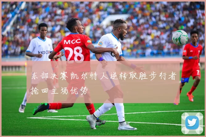 东部决赛凯尔特人逆转取胜步行者抢回主场优势