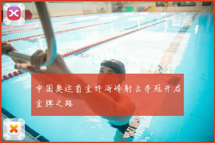 中国奥运首金许海峰射击夺冠开启金牌之路