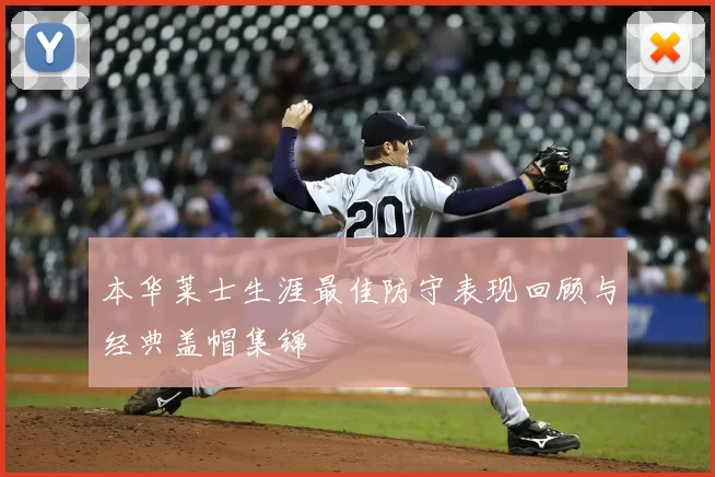 本华莱士生涯最佳防守表现回顾与经典盖帽集锦