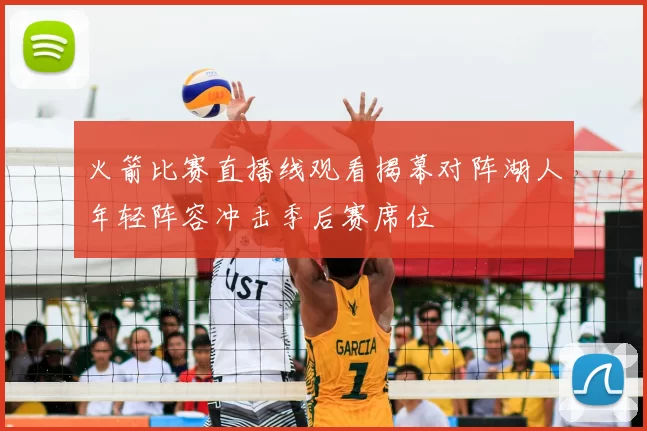 火箭比赛直播线观看揭幕对阵湖人年轻阵容冲击季后赛席位